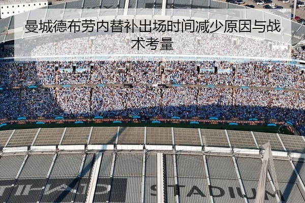 曼城德布劳内替补出场时间减少原因与战术考量